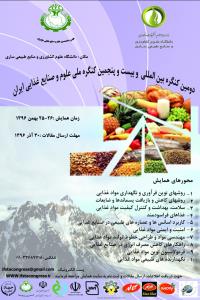 برگزاری کنگره بین المللی وبیست و پنجمین کنگره ملی علوم و صنایع غذایی ایران