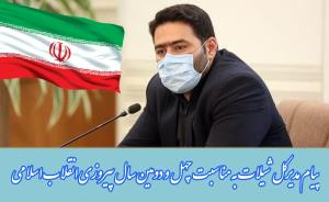 حسن اسحاقی مدیرکل شیلات مازندران به مناسبت سالروز پیروزی انقلاب اسلامی، پیامی صادر کرد.