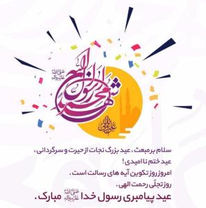 پیام تبریک حسن اسحاقی مدیرکل شیلات مازندران به مناسب مبعث پیامبر اکرم (ص)