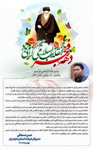 پیام تبریک حسن اسحاقی مدیر کل شیلات مازندران به مناسبت فرارسیدن دهه فجر