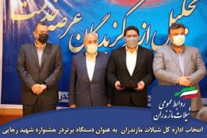 انتخاب اداره کل شیلات مازندران  به عنوان دستگاه برتردر جشنواره شهید رجایی