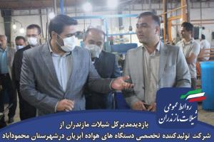 بازدیدمدیرکل شیلات مازندران ازشرکت تولیدکننده تخصصی دستگاه‌های هواده آبزیان درشهرستان محمودآباد
