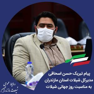 پیام تبریک حسن اسحاقی مدیرکل شیلات استان مازندران به مناسبت روز جهانی شیلات