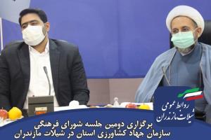 برگزاری دومین جلسه شورای فرهنگی سازمان جهاد کشاورزی استان در شیلات مازندران