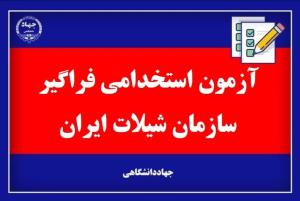 آگهی استخدام سازمان شیلات ایران از طریق دهمین آزمون مشترک فراگیر دستگاه‌های اجرایی کشور در سال 1402