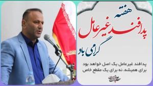 پیام مدیرکل شیلات استان مازندران به مناسبت هفته پدافند غیرعامل