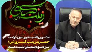 پیام مدیر کل شیلات استان مازندران به مناسبت وفات حضرت زینب(سلام الله علیها)