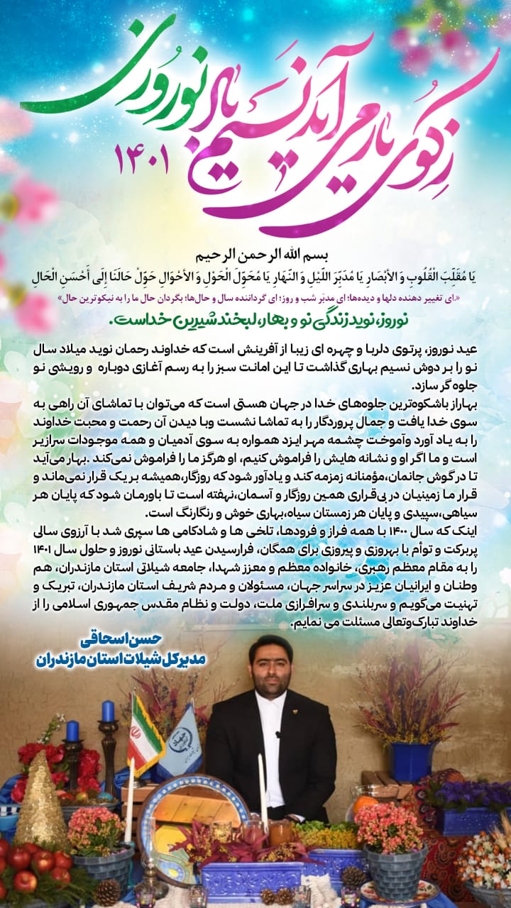 پیام تبریک مدیرکل شیلات مازندران به مناسبت فرارسیدن سال نو