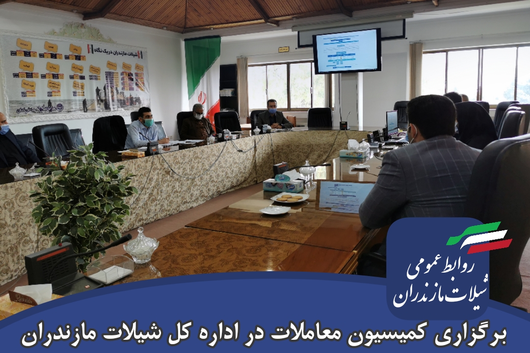 برگزاری کمیسیون معاملات در اداره کل شیلات مازندران